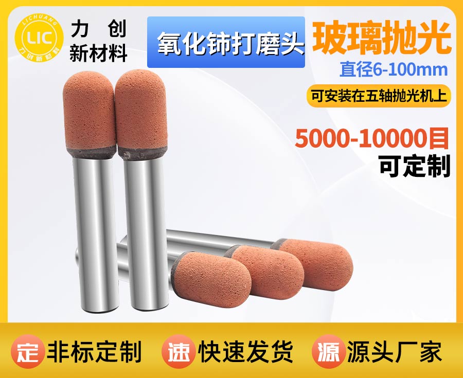 氧化铈打磨头：抛光玻璃的稳定之选