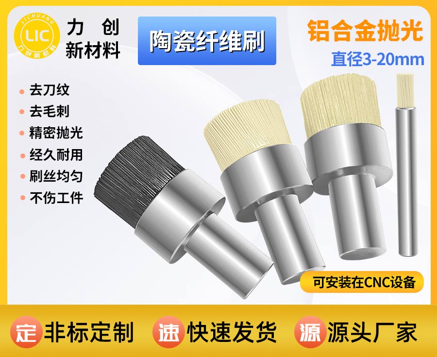 陶瓷纤维刷去刀纹：精密加工表面处理的降本增
