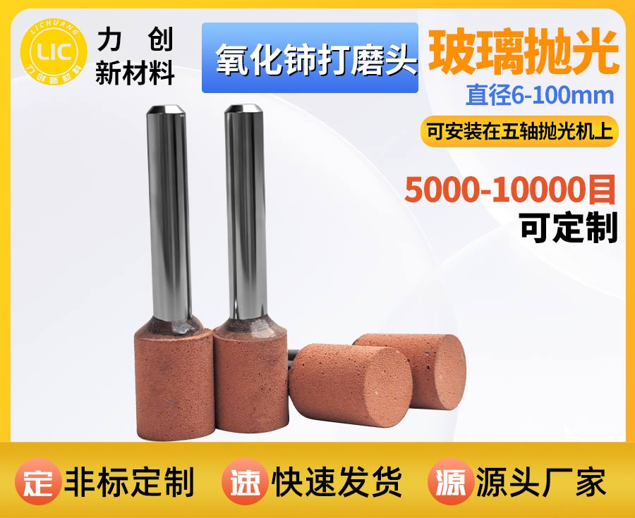 氧化铈打磨头：玻璃抛光耐磨耗材的源头之选