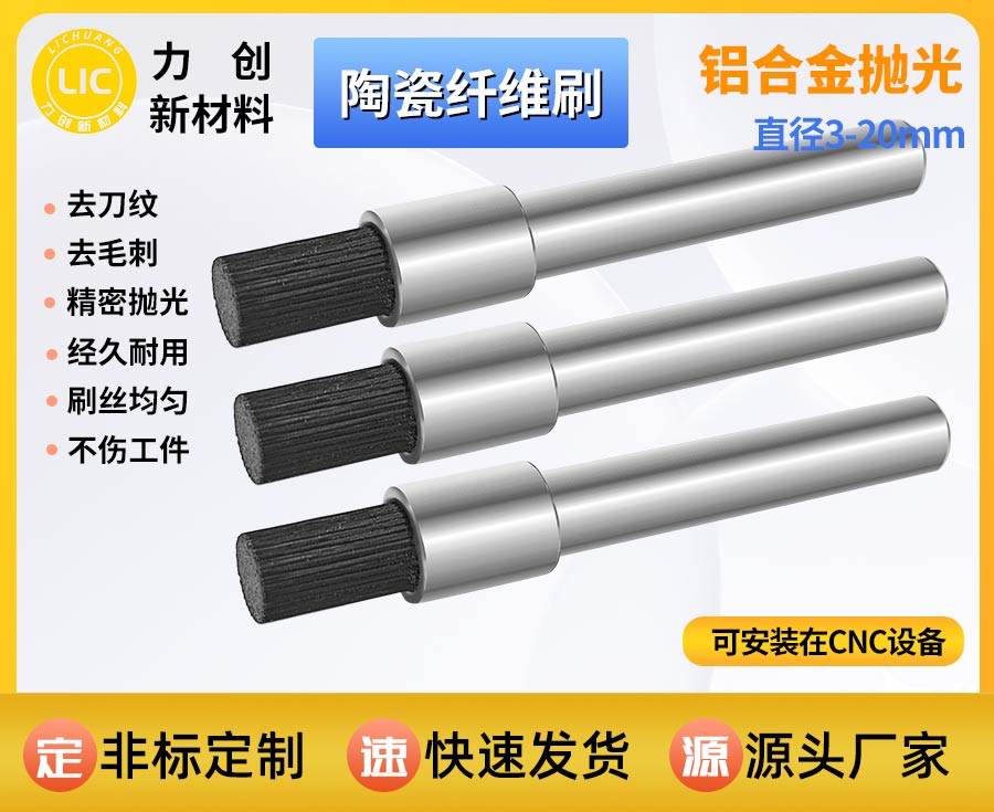 陶瓷纤维刷：金属去刀纹的耐磨耗材之选