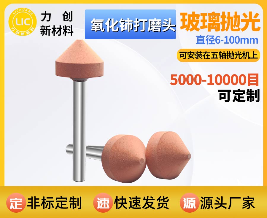 氧化铈打磨头抛光玻璃指南：从石英玻璃到光学