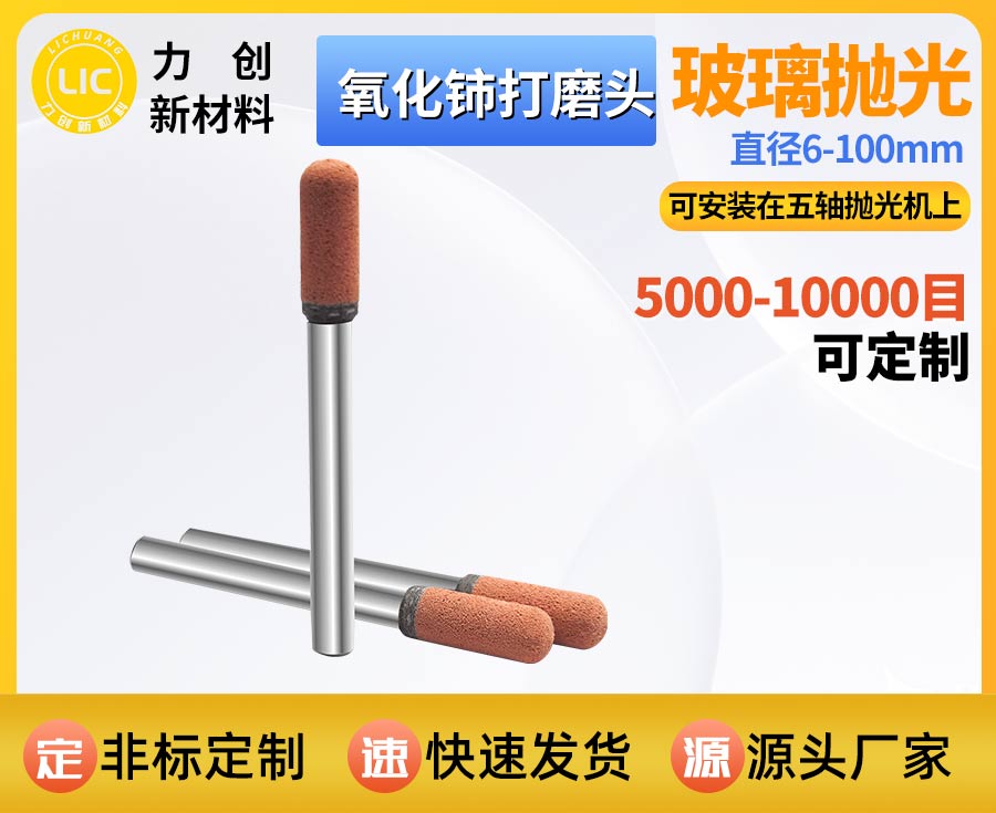 氧化铈打磨头抛光玻璃，为玻璃表面带来均衡透