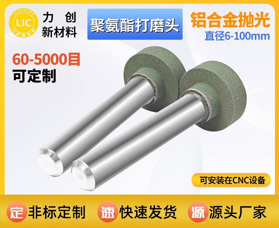 聚氨酯打磨头：金属去毛刺去刀纹的专业选择